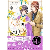 人魚のあわ恋 3 (Seasons) | 顎木 あくみ, タムラ圭 |本 | 通販 | Amazon